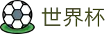 世界杯外围(中国)安卓买球站 - 世界杯注册在线买球领彩金